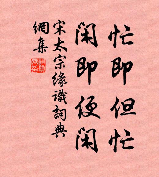 宋太宗忙即但忙，闲即便闲书法作品欣赏