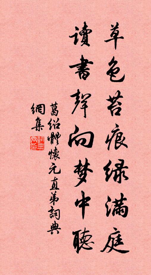葛绍体草色苔痕绿满庭，读书声向梦中听书法作品欣赏