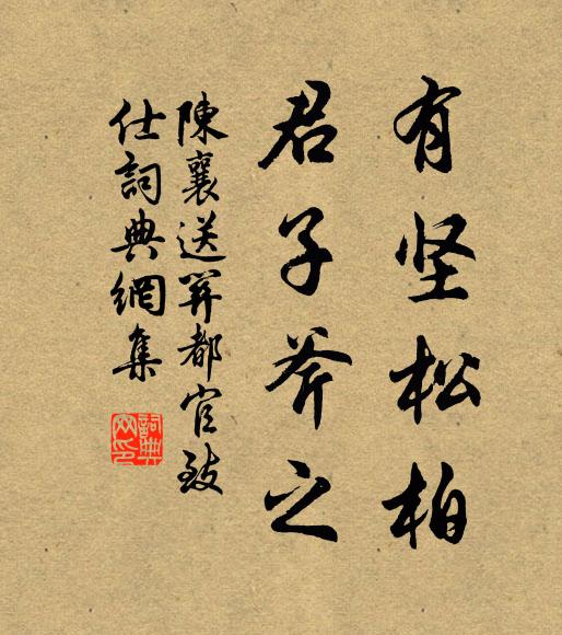 陈襄有坚松柏，君子斧之书法作品欣赏