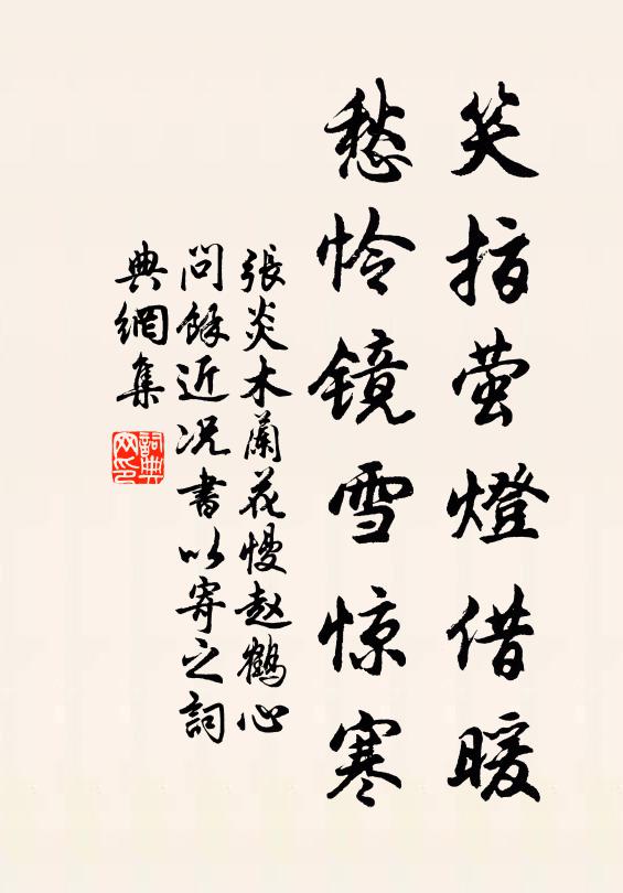 张炎笑指萤灯借暖，愁怜镜雪惊寒书法作品欣赏