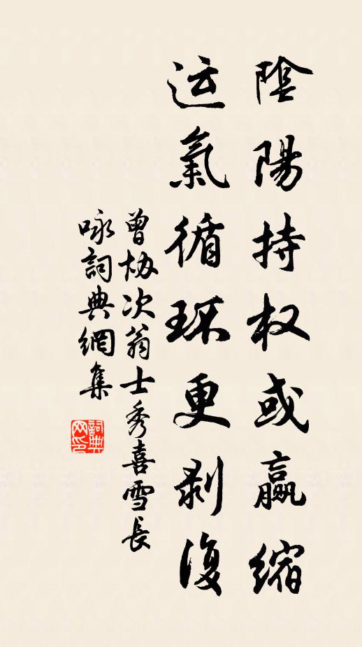 曾协阴阳持权或赢缩，运气循环更剥复书法作品欣赏