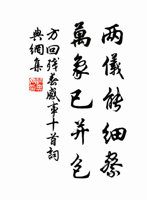 方回两仪能细察，万象已并包书法作品欣赏
