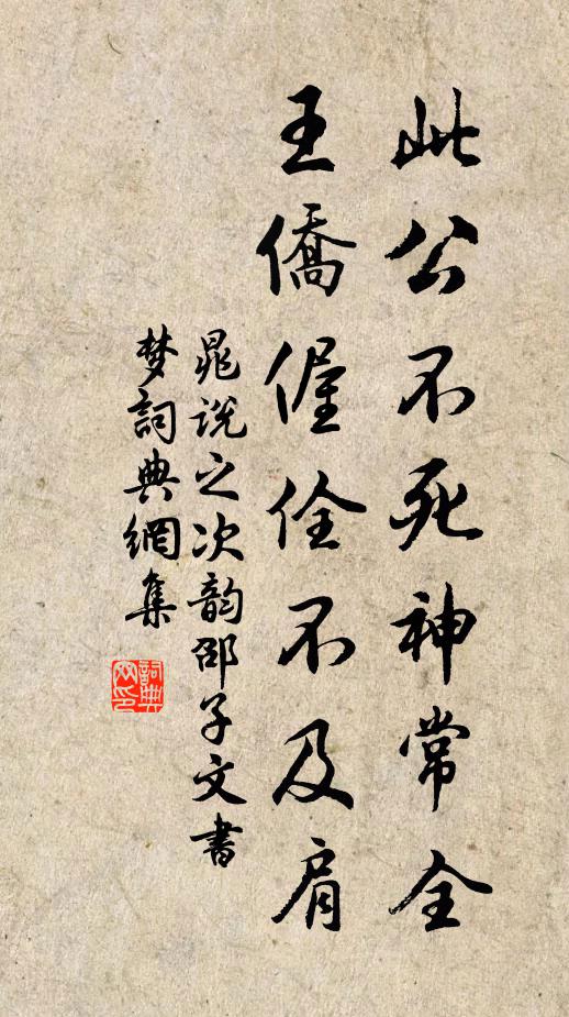 晁说之此公不死神常全，王侨偓佺不及肩书法作品欣赏