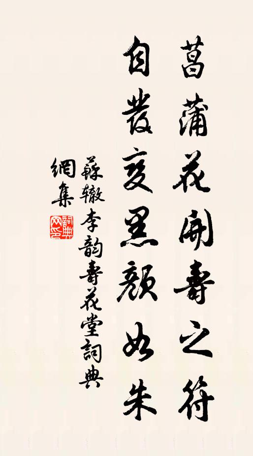 苏辙菖蒲花开寿之符，自发变黑颜如朱书法作品欣赏