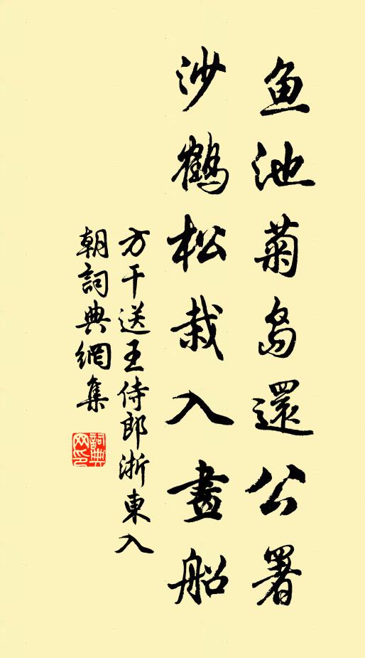 方干鱼池菊岛还公署，沙鹤松栽入画船书法作品欣赏