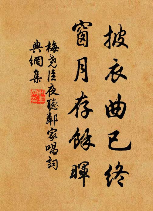梅尧臣披衣曲已终，窗月存余晖书法作品欣赏