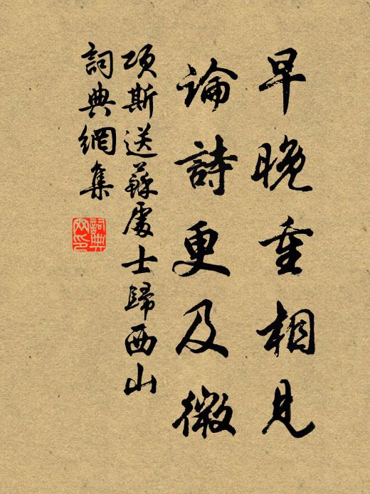 项斯早晚重相见，论诗更及微书法作品欣赏