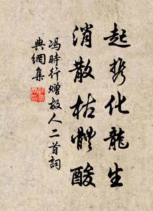 冯时行起携化龙生，消散枯体酸书法作品欣赏