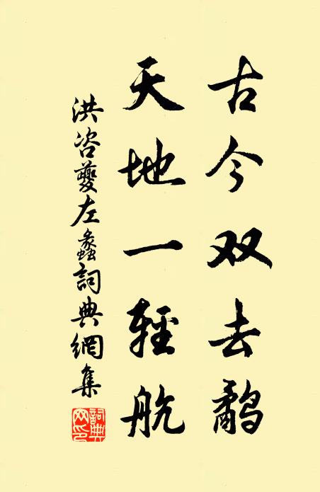 洪咨夔古今双去鹬，天地一轻航书法作品欣赏