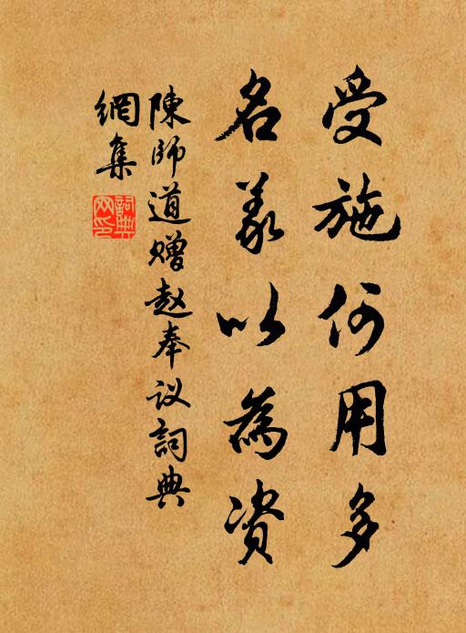 陈师道受施何用多，名义以为资书法作品欣赏