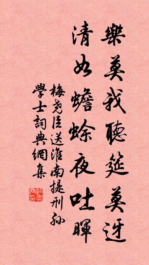 梅尧臣乐莫我听筵莫迓，清如蟾蜍夜吐晖书法作品欣赏