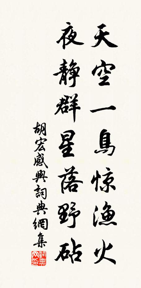 胡宏天空一鸟惊渔火，夜静群星落野砧书法作品欣赏