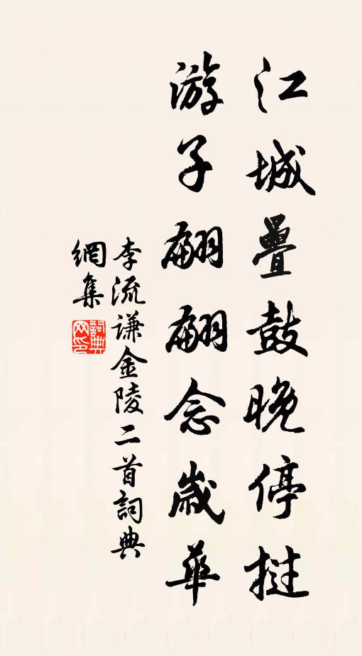 李流谦江城叠鼓晚停挝，游子翩翩念岁华书法作品欣赏