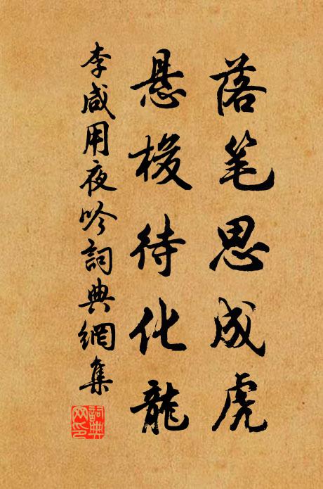 李咸用落笔思成虎，悬梭待化龙书法作品欣赏