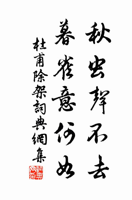 杜甫秋虫声不去，暮雀意何如书法作品欣赏