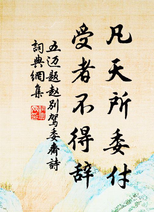 五迈凡天所委付,受者不得辞书法作品欣赏