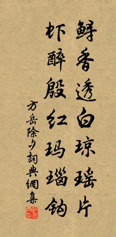方岳鲟香透白琼瑶片，虾醉殷红玛瑙钩书法作品欣赏