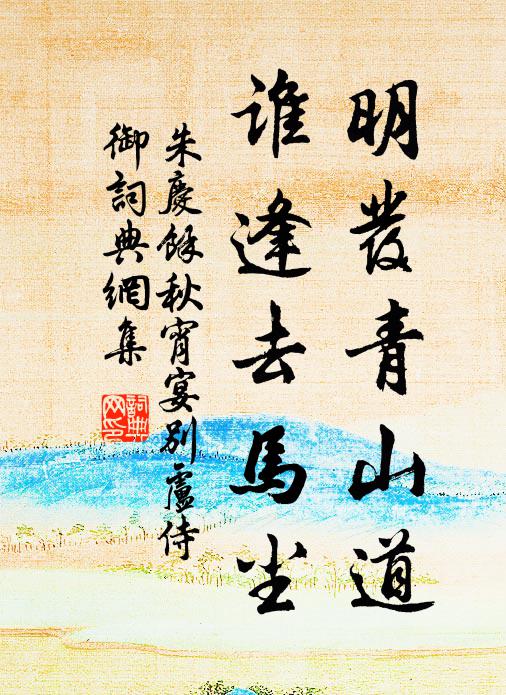 朱庆馀明发青山道，谁逢去马尘书法作品欣赏
