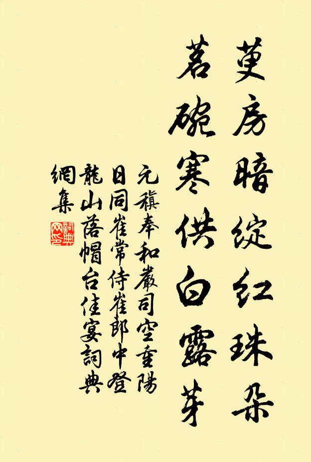 元稹萸房暗绽红珠朵，茗碗寒供白露芽书法作品欣赏