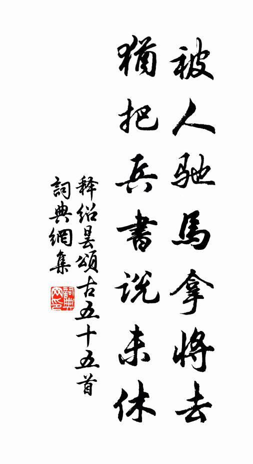 释绍昙被人驰马拿将去，犹把兵书说未休书法作品欣赏