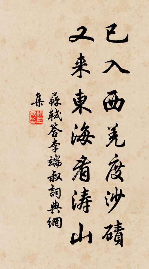 苏轼已入西羌度沙碛，又来东海看涛山书法作品欣赏