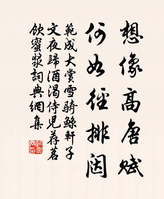 范成大想像高唐赋，何如径排闼书法作品欣赏