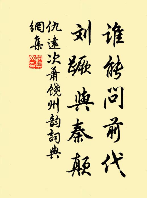 仇远谁能问前代，刘蹶与秦颠书法作品欣赏