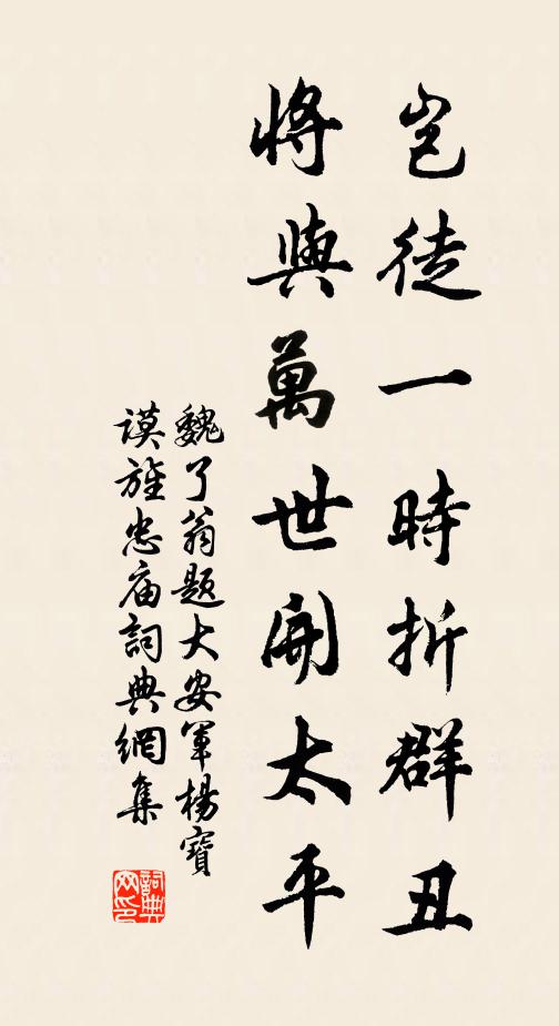 魏了翁岂徒一时折群丑，将与万世开太平书法作品欣赏