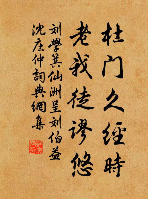 刘学箕杜门久经时，老我徒谬悠书法作品欣赏