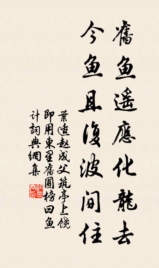 叶适旧鱼遥应化龙去，今鱼且复波间住书法作品欣赏