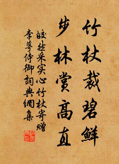 皎然竹杖裁碧鲜，步林赏高直书法作品欣赏