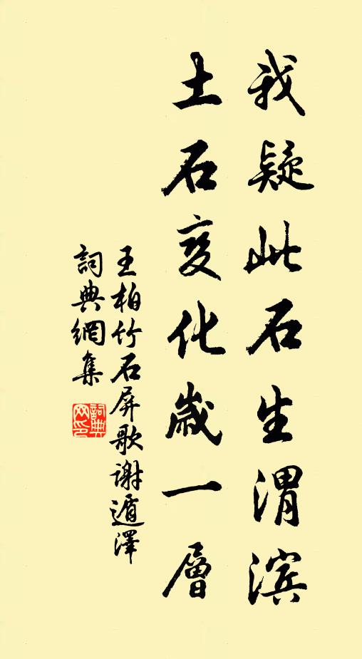 王柏我疑此石生渭滨，土石变化岁一层书法作品欣赏