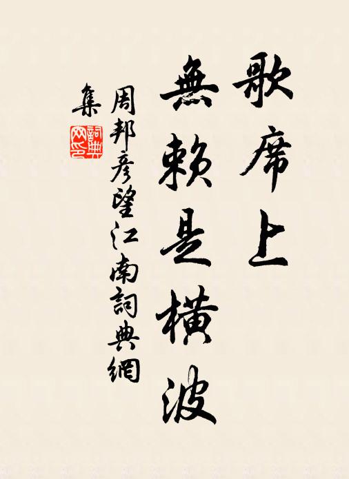 周邦彦歌席上，无赖是横波书法作品欣赏