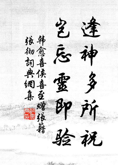 韩愈逢神多所祝,岂忘灵即验书法作品欣赏