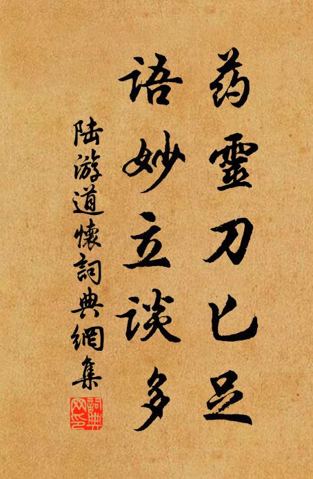 陆游药灵刀匕足，语妙立谈多书法作品欣赏