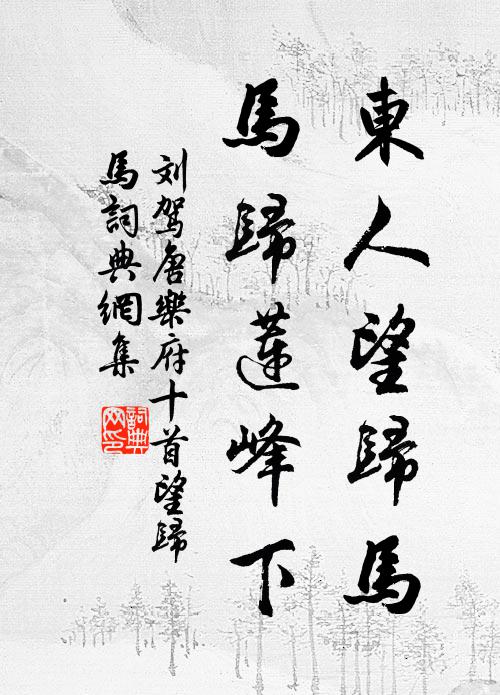刘驾东人望归马，马归莲峰下书法作品欣赏