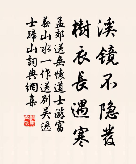 孟郊溪镜不隐发，树衣长遇寒书法作品欣赏
