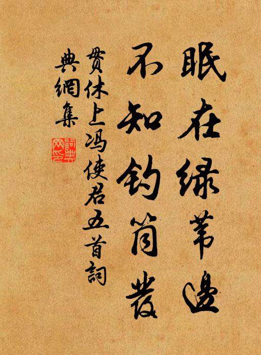 贯休眠在绿苇边，不知钓筒发书法作品欣赏