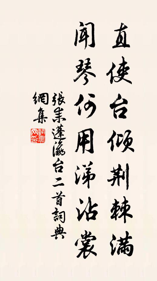 张耒直使台倾荆棘满，闻琴何用涕沾裳书法作品欣赏