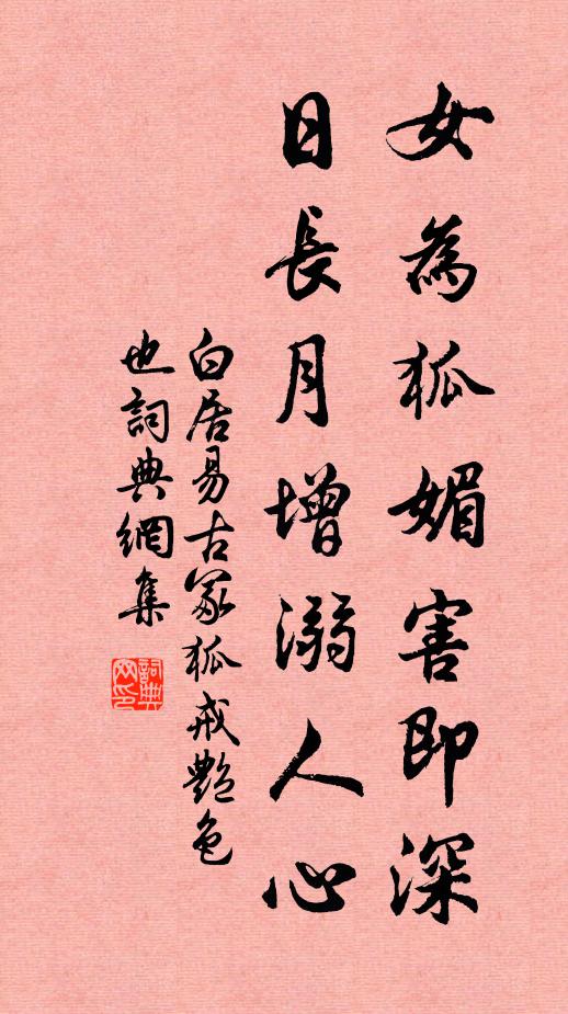 白居易女为狐媚害即深,日长月增溺人心书法作品欣赏