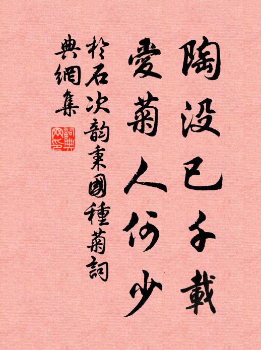 于石陶没已千载，爱菊人何少书法作品欣赏