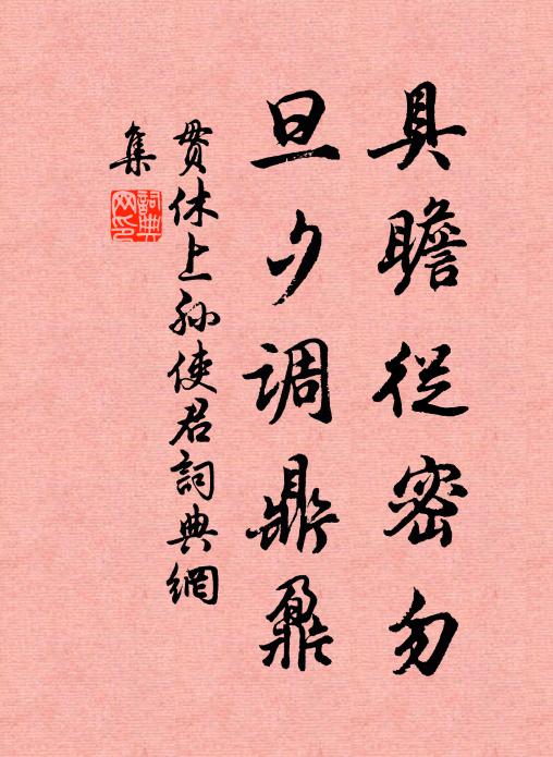 贯休具瞻从密勿，旦夕调鼎鼐书法作品欣赏