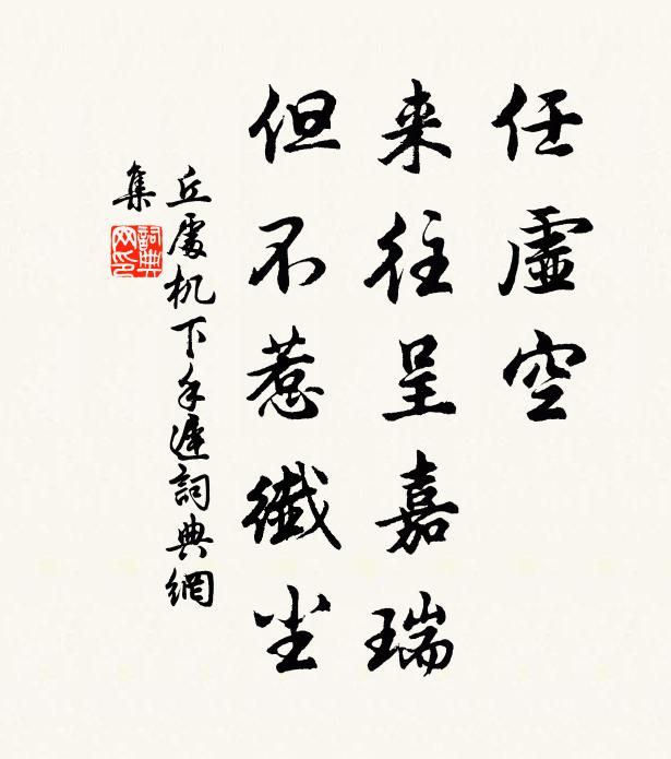 丘处机任虚空、来往呈嘉瑞，但不惹纤尘书法作品欣赏