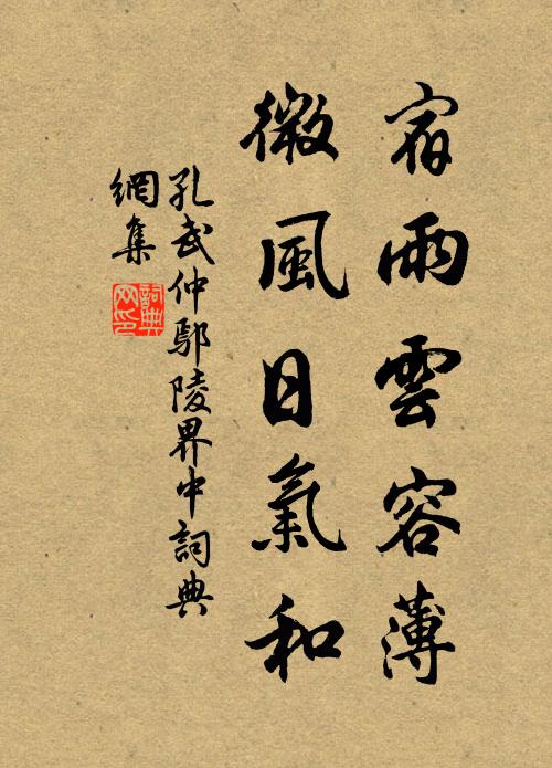 孔武仲宿雨云容薄，微风日气和书法作品欣赏