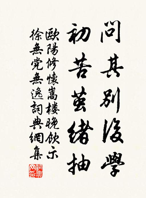 欧阳修问其别后学,初苦茧绪抽书法作品欣赏