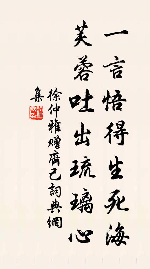 徐仲雅一言悟得生死海，芙蓉吐出琉璃心书法作品欣赏