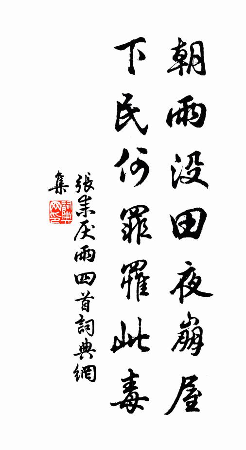 张耒朝雨没田夜崩屋，下民何罪罹此毒书法作品欣赏