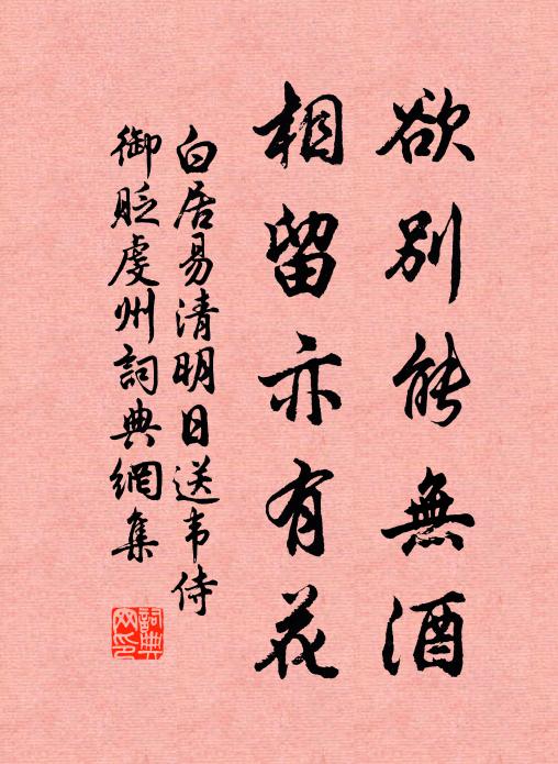 白居易欲别能无酒，相留亦有花书法作品欣赏