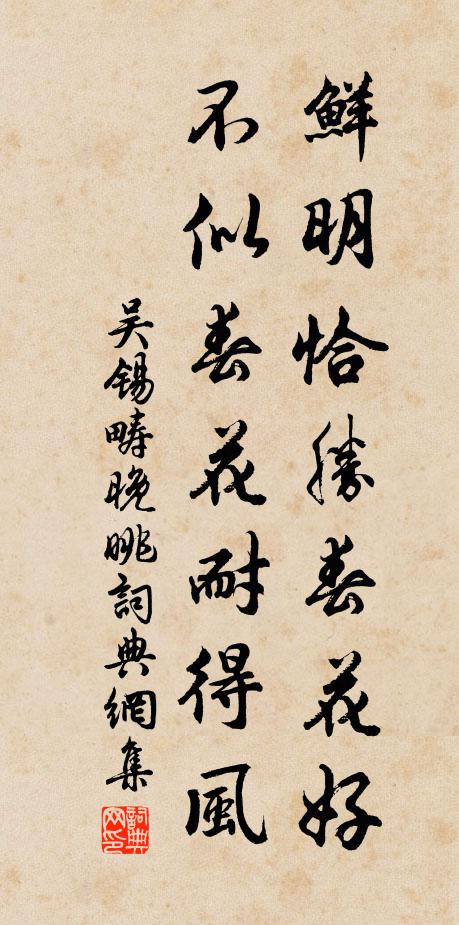 吴锡畴鲜明恰胜春花好，不似春花耐得风书法作品欣赏