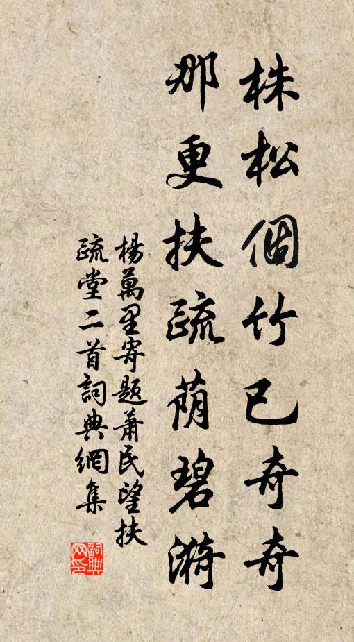 杨万里株松个竹已奇奇，那更扶疏荫碧漪书法作品欣赏